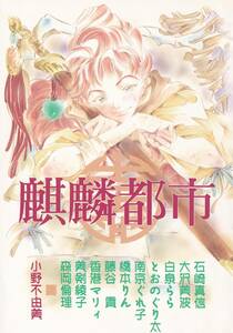 十二国記■小野不由美　いなだ詩穂(香港マリィ)　橋本りん　白泉らら「麒麟都市」