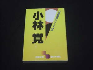 送料140円　打碁鑑賞シリーズ2　小林覚　囲碁文庫　日本棋院　