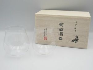 ●松徳硝子 うすはり 葡萄酒器 2個組 ペアグラス ワイングラス タンブラーグラス グラス コップ シンプル 酒器 硝子 ガラス 箱付き●