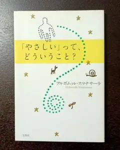 「やさしい」って、どういうこと?