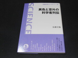 af5■異色と意外の科学者列伝/佐藤文隆/岩波科学ライブラリー127