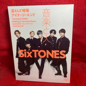 ▼音楽と人 2021 2月号 Vol.321『SixTONES』アイナ・ジ・エンド 凛として時雨 RADWIMPS SUPER BEAVER THE BACK HORN ポルノグラフィティ