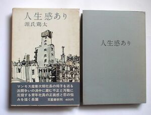 「人生感あり」源氏鶏太　文藝春秋刊　昭和41年初版・カバー帯付