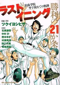 ◇◆ 送料無料 即決 ◆◇ ラストイニング 勝利の21か条　彩珠学院 甲子園までの軌跡 / ツクイヨシヒサ ◆◇ 野村克也氏推薦 匿名配送♪