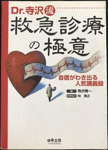 Dr.寺沢流救急診療の極意?自信がわき出る人気講義録