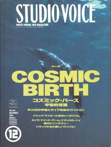 【雑誌】STUDIO VOICE スタジオボイス vol.216 DECEMBER/1993 特集:COSMIC BIRTH コズミック・バース 宇宙的覚醒