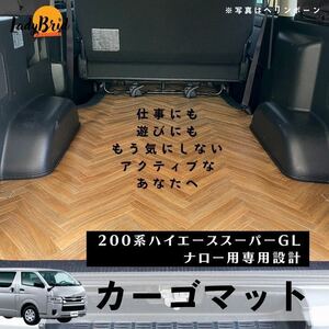 トヨタハイエースバン200系スーパーGLナロー用/カーゴマット/フルフロアマット/フローリング/専用設計　ヘリンボーン