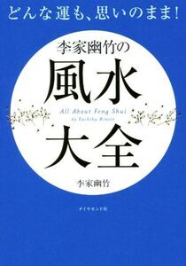 どんな運も、思いのまま！李家幽竹の風水大全/李家幽竹(著者)