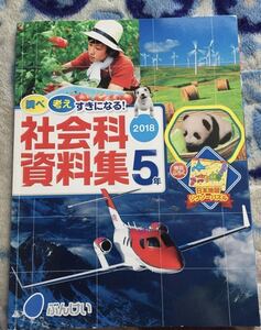 ☆社会科資料集☆5年