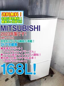 ★送料無料★2023年製★極上超美品 中古★三菱 168L 使いやすいコンパクトサイズ！フルフラットトップテーブル 冷蔵庫【MR-P17H-W】E6SV