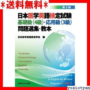 ☆送料無料☆ 日本医学英語検定試験 基礎級 4級 ・応用級 3級 問題選集・教本−第4版 35