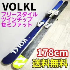 【送料無料】VOLKL フォルクル ALLEY 178cm スキー板