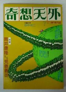 ●「SF専門誌　奇想天外　NO,16」　1977年7月