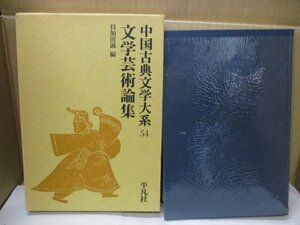 中国古典文学大系54／文学芸術論集　目加田誠 編／平凡社