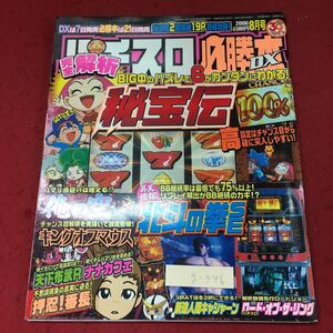 g-546 ※4 パチスロ必勝本DX 2006年8月号 2006年8月1日 発行 辰巳出版 パチスロ ギャンブル 雑誌 趣味 その他