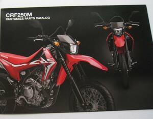 純正カスタマイズパーツカタログ　ホンダ　CRF250M　MD44　2017年2月