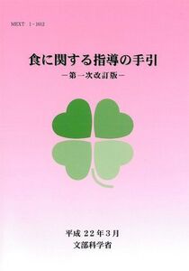 [A01155126]食に関する指導の手引 [単行本] 文部科学省