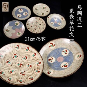 古美術品 人間国宝 島岡達三 象嵌赤絵草花文絵変組皿 21cm 5客 唐物骨董 T[Y347]TP/24.7廻/SI/(100)