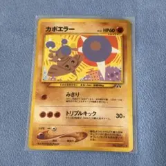 カポエラー ★ 旧裏 拡張パック第2弾 遺跡をこえて… ポケモンカード