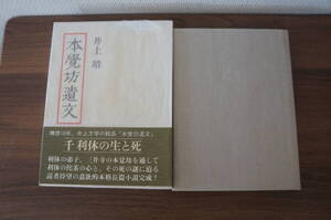 『本覚坊遺文』　【著者】井上靖【発行所】講談社