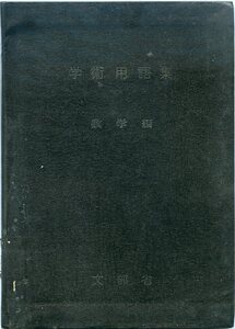 学術用語集 数学編 文部省 大日本図書 中古