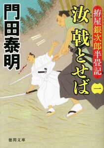 汝 戟とせば(一) 拵屋銀次郎半畳記 徳間文庫/門田泰明(著者)