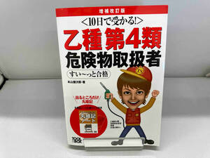 10日で受かる! 乙種第4類危険物取扱者すい~っと合格 増補改訂版 本山健次郎