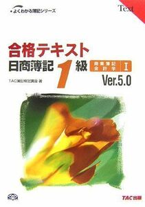 [A11881370]合格テキスト 日商簿記1級 商業簿記・会計学〈1〉 (よくわかる簿記シリーズ) TAC簿記検定講座