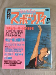 月刊スポーツアイ 1986年12月号 ★【86男子バレーボール世界選手権】米山一朋・ハナ・リチナ・真田マキ子・小谷実可子 昭和61年