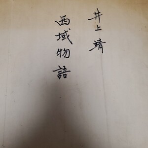 井上靖 西域物語