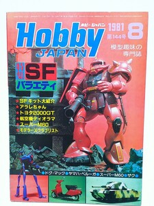 即決 ホビージャパン 1981年8月号