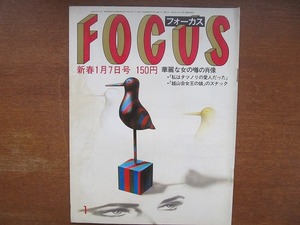 FOCUS 昭和58.1.7●原辰徳 池田満寿夫 ダイアナ妃 江川卓