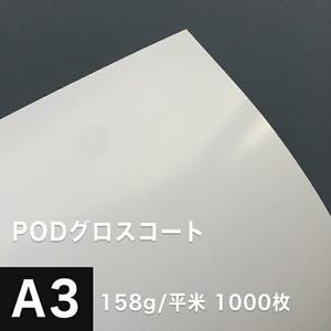 PODグロスコート紙 158g/平米 A3サイズ：1000枚 両面印刷 半光沢紙 王子製紙 コピー用紙 高級感 印刷紙 印刷用紙 松本洋紙店