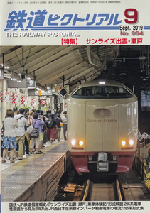 鉄道ピクトリアル　2019-9　990　サンライズ出雲・瀬戸