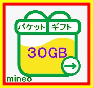 mineo 約30GB(9999MB×3) マイネオ パケットギフト 匿名取引