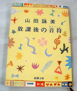 ★【文庫】放課後の音符(キイノート) ◆ 山田詠美 ◆ 新潮文庫 ◆ 1997.4.30 ５刷発行