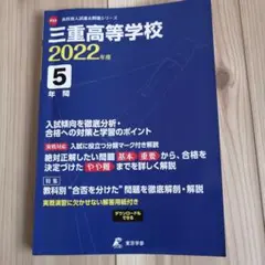 三重高校　入試過去問　2022年度