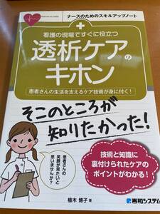 看護のための現場ですぐに役立つ 透析ケアのキホン D03884 / 岡部美由紀