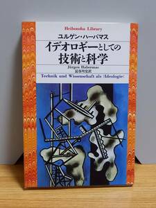 文庫　イデオロギーとしての技術と科学　平凡社ライブラリー　ユルゲン ハーバーマス 　長谷川 宏　hm2402