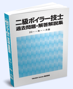 2級 二級 ボイラー技士 過去問題・解答解説集 2024年10月版 -9-