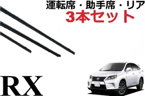 RX 270 350 ワイパー 替えゴム 適合サイズ フロント2本 リア1本 計3本 セット レクサス純正互換品 AGL10W GGL10W GGL15W GGL16W GYL10W