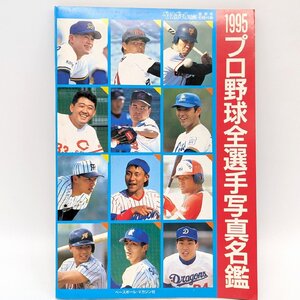 『1995プロ野球全選手写真名鑑』・レトロ雑誌・ベースボールマガジン付録・No.240606-08・梱包サイズ60