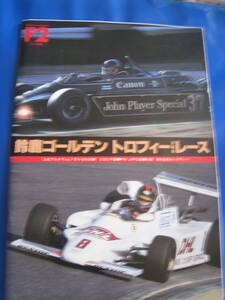 ■即決価格　送料込み金額　鈴鹿ゴールデントロフィー自動車レース F2シリーズ第3戦 1982 表紙：中島悟　高橋徹 生沢徹 当時物◆古本◆