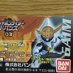 ガシャポンライダーアドバンス　03 仮面ライダー　鎧武　極アームズ