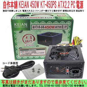 [uas]パソコン部品 KEIAN 450W KT-450PS ATX電源 数回で故障しました 電源入れるとファンが一瞬ビクと動きます 修理出来る方 部品取り80