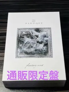 BAROQUE/PLANETARY SECRET＜通販限定盤＞バロック　バンド