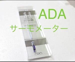 アクアリウム 水草 ADA 水温計 NA-サーモメーター