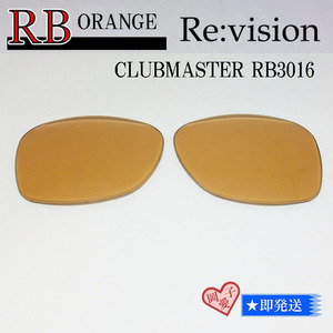 ■ReVision■RB3016 交換レンズ レイバンオレンジ　51サイズ