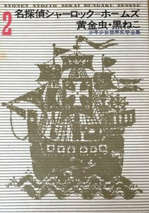 少年少女世界文学全集2 名探偵シャーロック＝ホームズ/黄金虫・黒ねこ