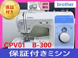 ☆安心保証付き★　ブラザー　B-300 CPV01　整備済みミシン本体